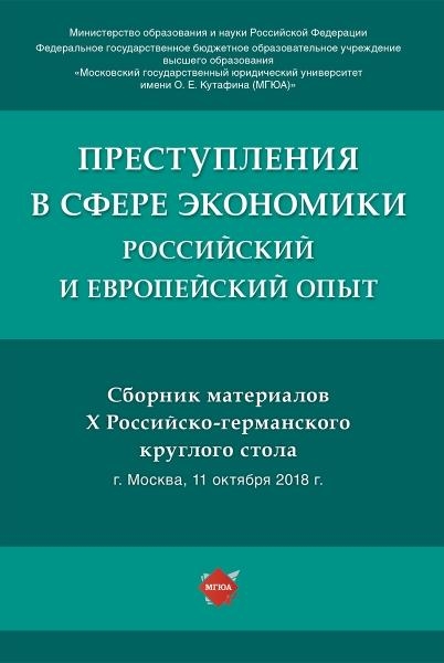 Преступления в сфере экономики: Российский и европейский опыт: сборник