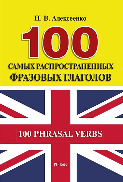 Проспект.100 самых распространенных фразовых глаголов