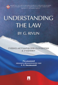 Understanding the Law by G. Rivlin. Учебно-методические разработки к у