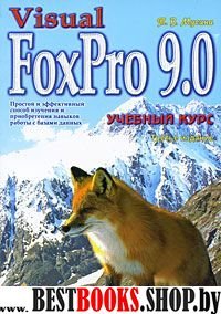 Visual Fox Pro 9.0 Учебный курс