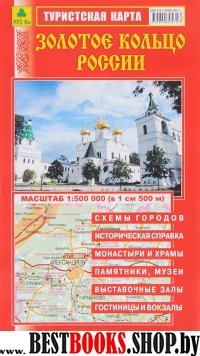 Золотое кольцо России. Туристская карта(Нов)