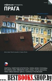 Прага (изд.10)