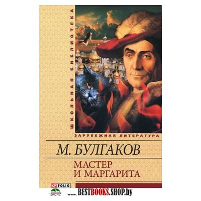 Мастер и Маргарита