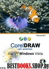 CorelDRAW для дизайнера под Windows Vista. +CD