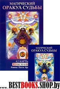 Магический оракул судьбы (книга + 42 карты)
