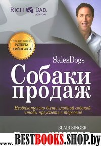 Собаки продаж (новая обложка)