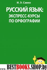 Русский язык: экспресс-курсы по орфографии