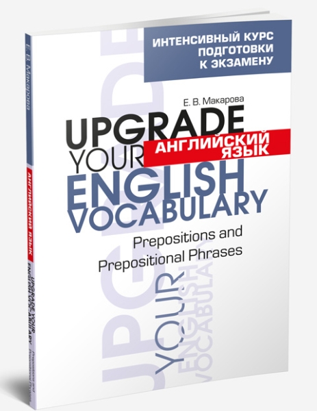 Английский язык. Upgrade your English  Vocabulary.Prepositions and Prepositional Phrases