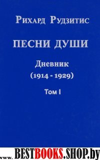 Песни души. Дневник. Юные годы (1914-1929). В двух томах. том I.
