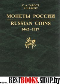 Монеты России.Russin Coins 1462-1717 (каталог-спр)