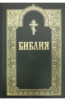 Библия с гравюрами XVIII и XIX веков (коричневая)