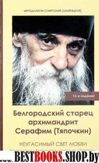 Белгородский старец архимандрит Серафим (Тяпочкин)