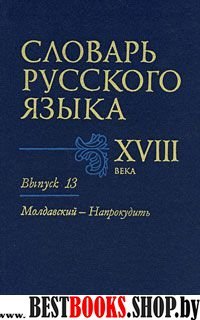 Словарь русского языка XVIII века. Вып.13 Молдавск