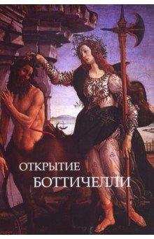 Открытие Ботичелли. Алхимия поэзии. Шекспир