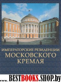 Императорские резиденции Московского кремля
