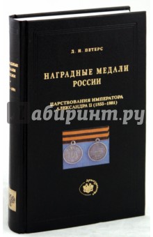 Наградные медали России царств. имп.Александра II