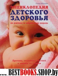 Энциклопедия детского здоровья(от рожд до подрост)