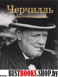 Черчилль: Жизнь в иллюстрациях