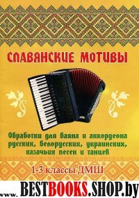 Славянские мотивы: обработки для баяна и аккордеон