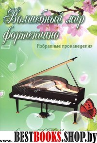 Волшебный мир фортепиано 4-5кл ДМШ