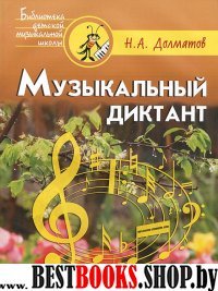 Музыкальный диктант: учебно-метод. пособие