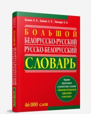 Большой белорусско-русский, русско-белорусский словарь