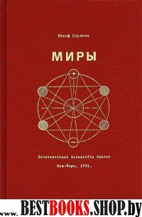 Миры