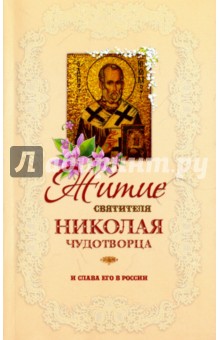 Житие святителя Николая Чудотворца и слава его