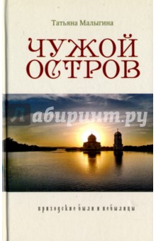 Чужой остров
