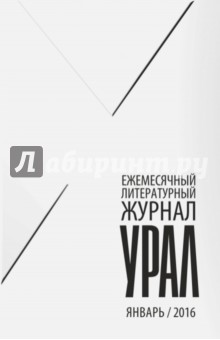 Журнал Урал, № 1, 2016