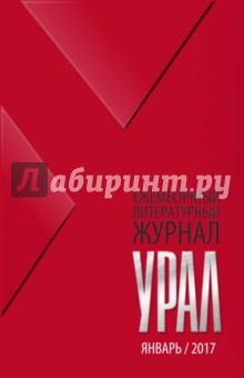 Журнал Урал, № 1, 2017