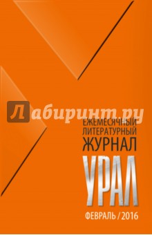 Журнал Урал, № 2, 2016