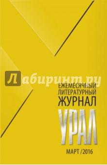 Журнал Урал, № 3, 2016