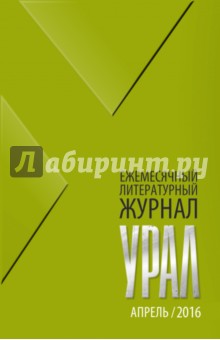 Журнал Урал, № 4, 2016