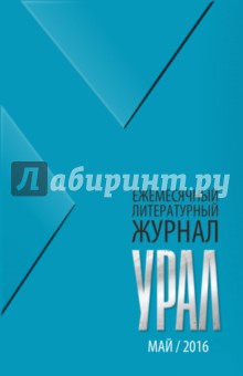 Журнал Урал, № 5, 2016