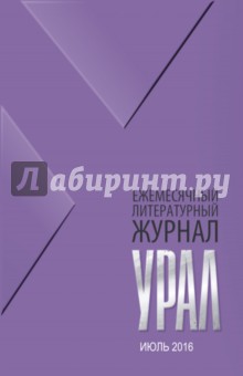 Журнал Урал, № 7, 2016