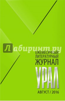 Журнал Урал, № 8, 2016