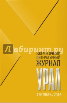 Журнал Урал, № 9, 2016