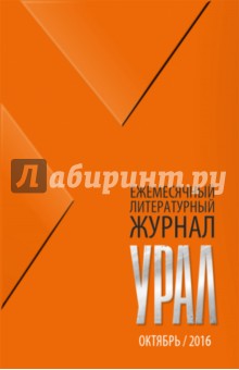 Журнал Урал, № 10, 2016