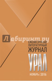 Журнал Урал, № 11, 2016