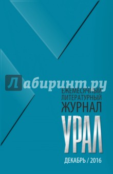 Журнал Урал, № 12, 2016