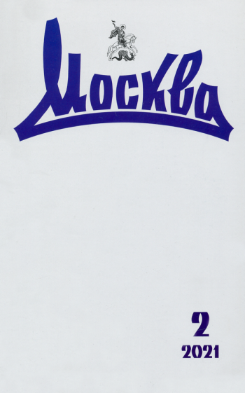 Москва. 2021. № 2