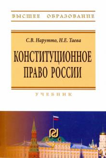 Конституционное право России. Уч