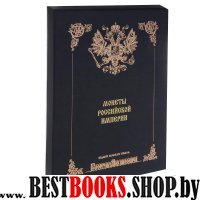 Монеты Российской Империи (подар., золото) 11книг