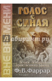 Голос с Синая