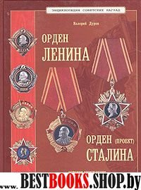 Орден Ленина. Орден Сталина (проект)