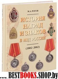 История наград и знаков в МВД России (1802-2002)