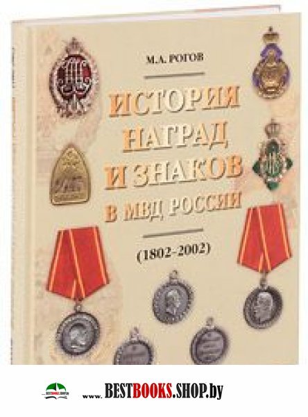 История наград и знаков в МВД России (1802-2002)