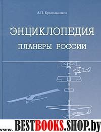 Планеры России. Энциклопедия