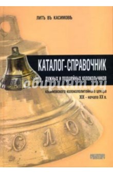 Каталог-справочник дужных и подш. колокольчиков